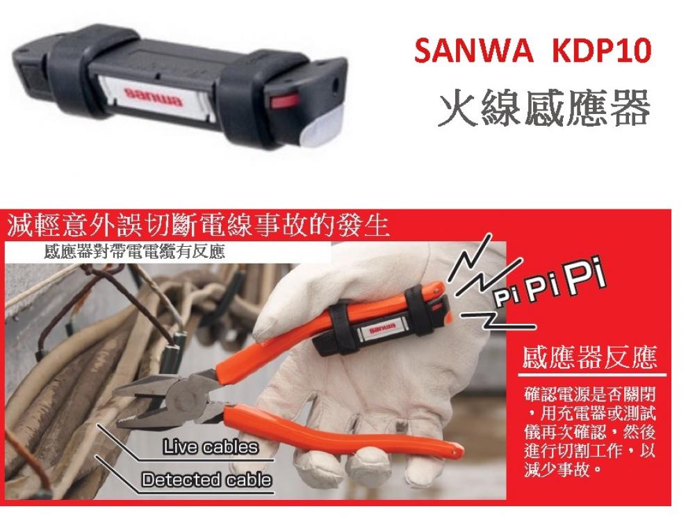 SANWA KDP10 火線感應器