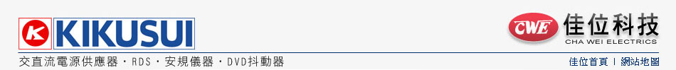菊水直流電源供應器 (KIKUSUI)