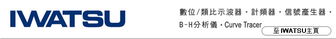 IWATSU 岩通總代理佳位科技股份有限公司,數位類比示波器,BH分析儀,計頻器,訊號產生器