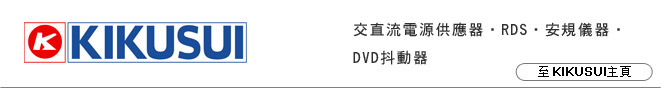 KUKISUI 菊水總代理佳位科技股份有限公司,交直流電源共應器,DVD抖動計,RDS,安規測試器